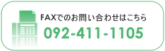 FAXでのお問い合わせはこちらです。092-411-1105 FAXでのお問い合わせ