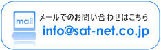 メールでのお問い合わせはこちらです。info@sat-net.co.jp info@sat-net.co.jpへメールする
