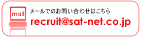 メールでのお問い合わせはこちらです。recruit@sat-net.co.jp recruit@sat-net.co.jpへメールする