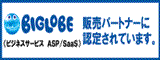 BIGLOBE販売バートナーに認定されています BIGLOBE
