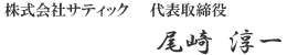 株式会社サティック 代表取締役 尾﨑 淳一 株式会社サティック 代表取締役 尾﨑 淳一