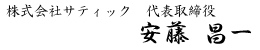 株式会社サティック　代表取締役 安藤　昌一