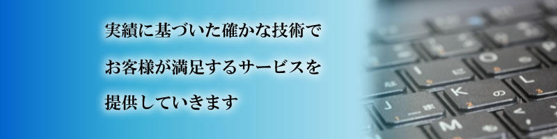 お客様が満足するサービスを提供します